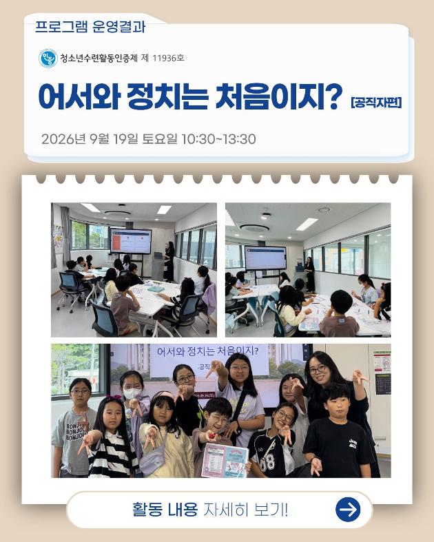 [청소년수련활동인증제 제11936호] 어서와 정치는 처음이지? [공직자편]