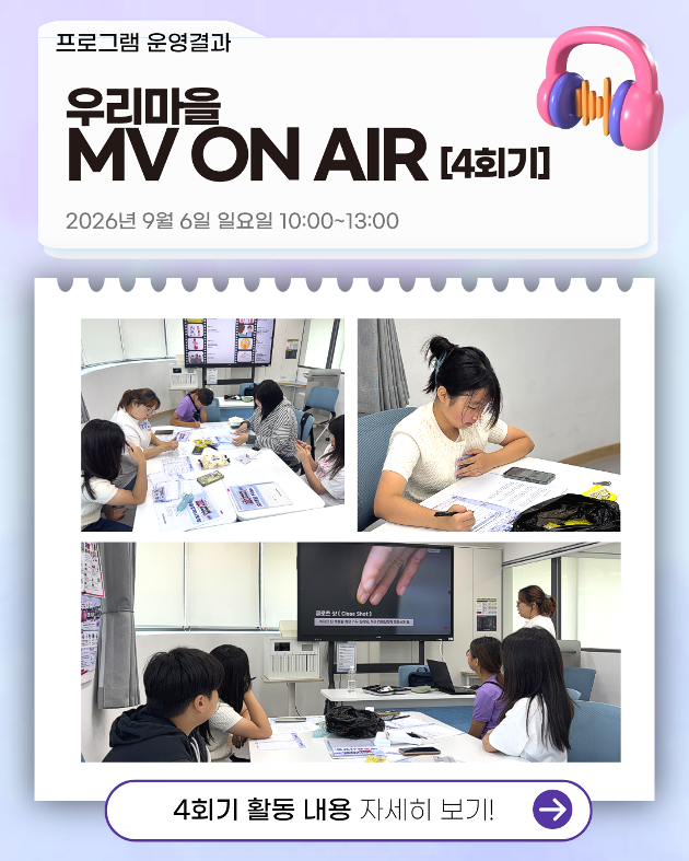 우리마을 MV ON AIR 4회기 진행