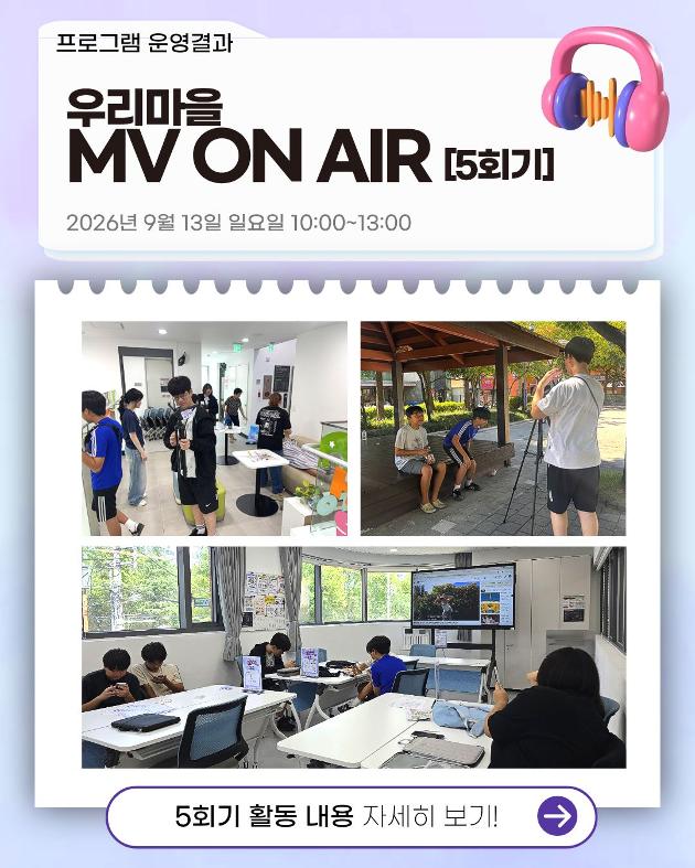 우리마을 MV ON AIR 5회기 진행