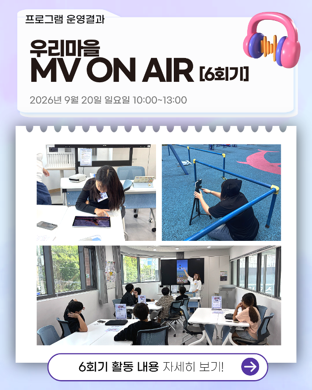 우리마을 MV ON AIR 6회기 진행