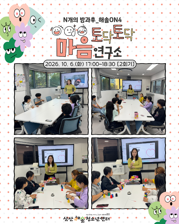 N개의 방과후_해솔ON4 : 토닥토닥 마음 연구소(2회기)