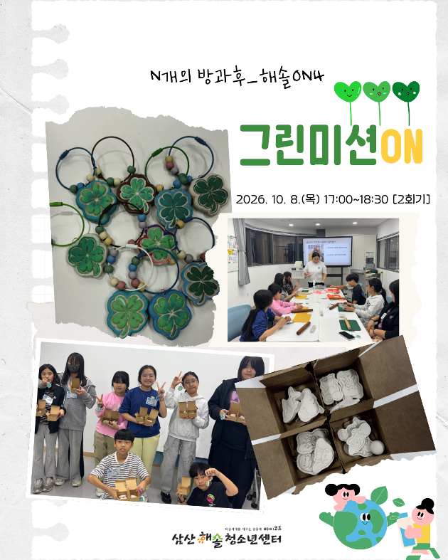  N개의 방과후_해솔ON4 : 그린미션ON(2회기)