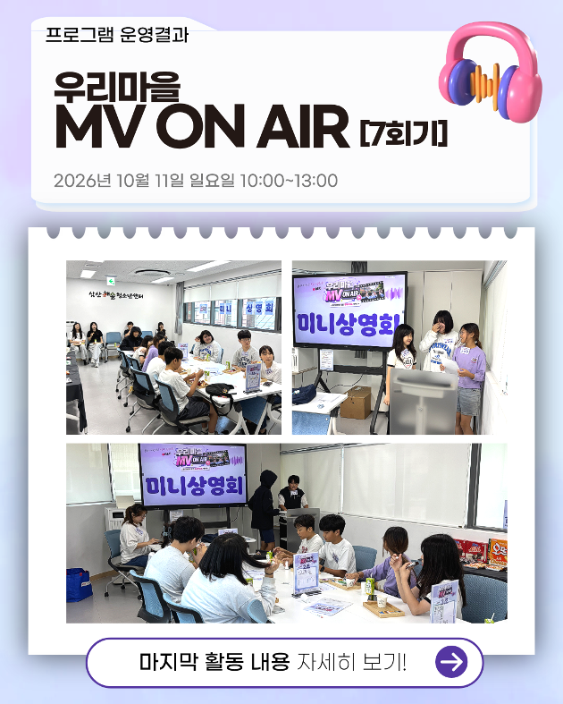 우리마을 MV ON AIR 7회기 진행