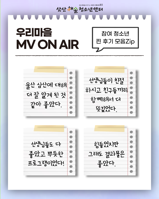 우리마을 MV ON AIR 7회기 진행