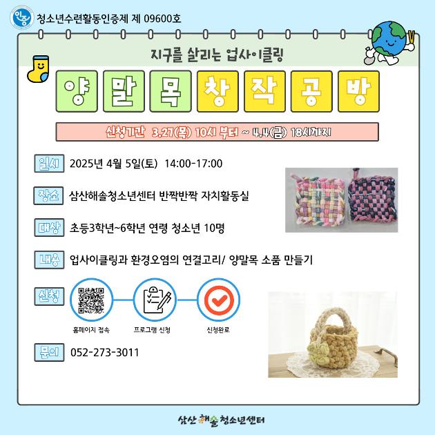 [인증] 지구를 살리는 업사이클링 - 양말목 창작공방
