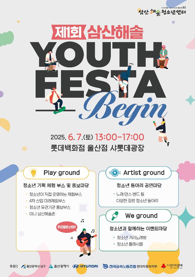 제1회 삼산해솔 YOUTH FESTA:BEGIN