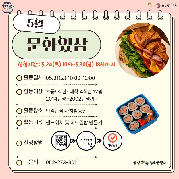문화있삼 5월 (샌드위치 및 하트김밥)