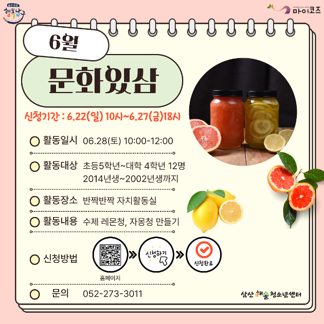 문화있삼 6월(수제청 만들기)