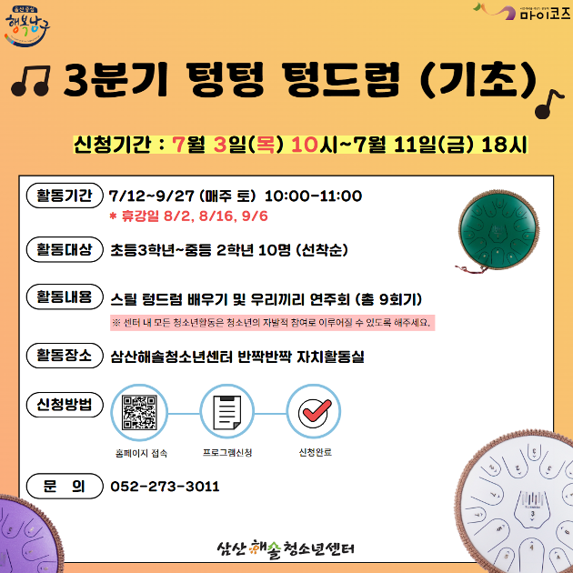 3분기 텅텅 텅드럼(기초)