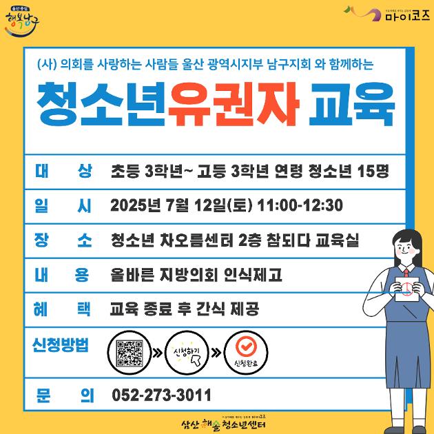 청소년 유권자 교육