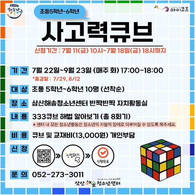 사고력 큐브(초등5~6학년)