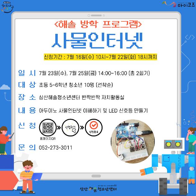 [해솔 방학프로그램] 사물인터넷
