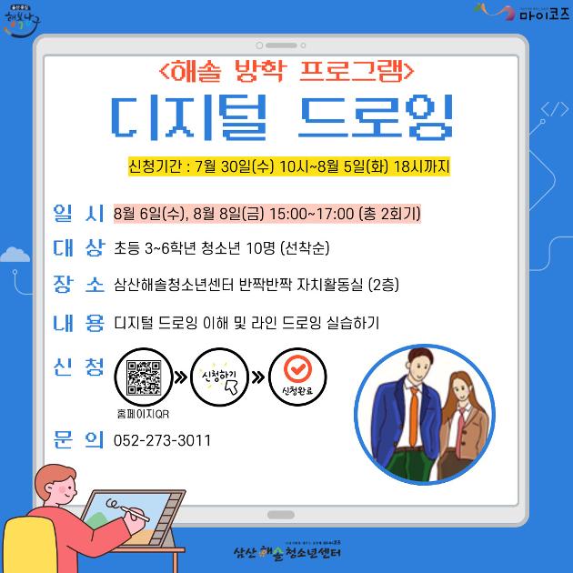 [해솔 방학프로그램] 디지털 드로잉