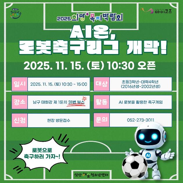 <AI온, 로봇축구리그 개막!>