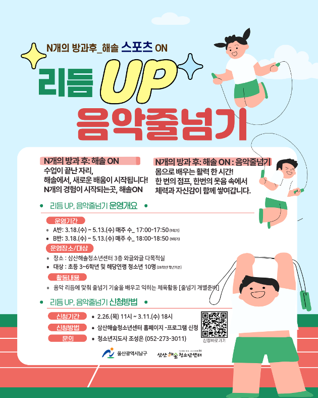 N개의 방과후_해솔 스포츠 ON : 리듬 UP! 음악줄넘기 A반