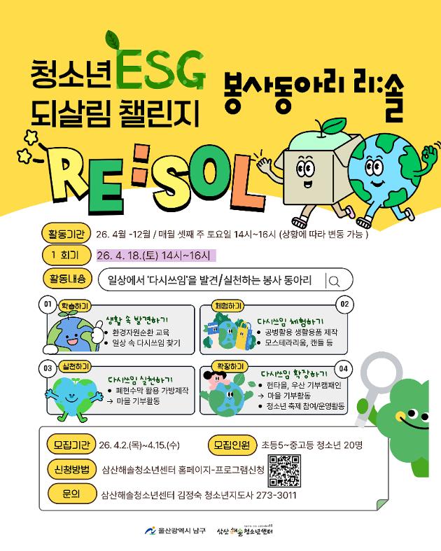청소년 ESG 되살림 챌린지 봉사동아리 리:솔