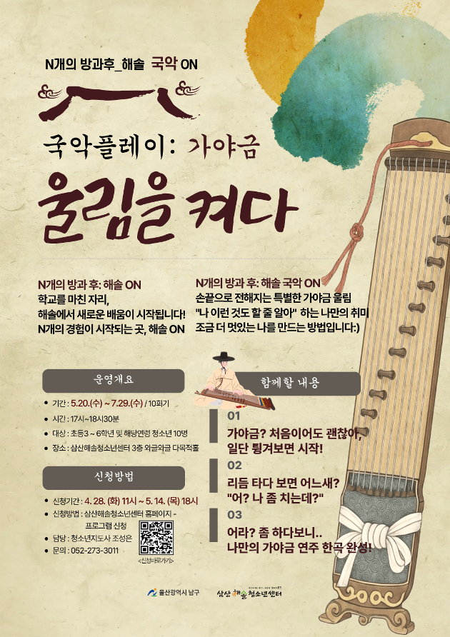 N개의 방과후_해솔국악ON : 국악플레이 - 가야금, 울림을켜다