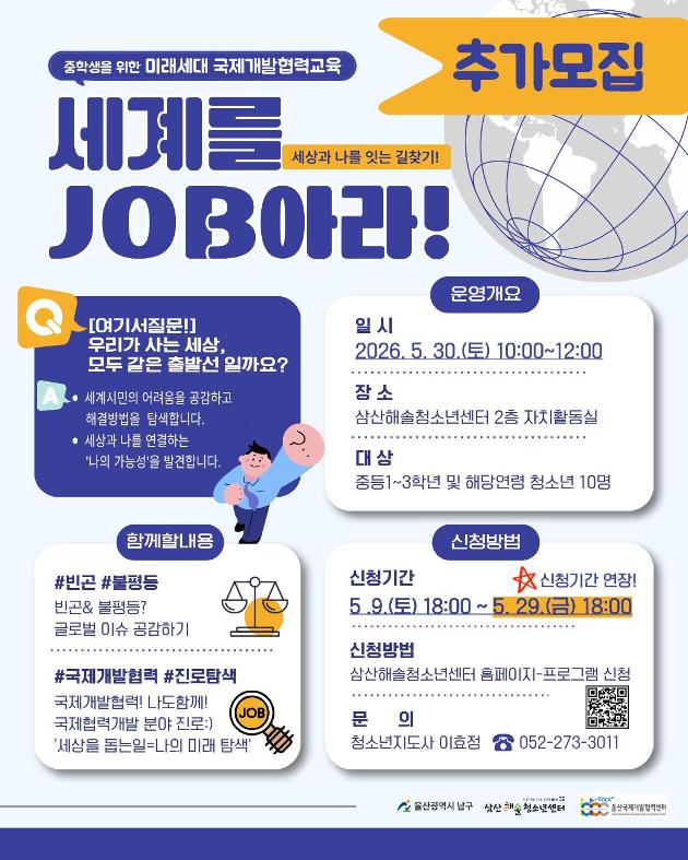 미래세대 국제개발협력교육<세계를 JOB아라!>추가모집