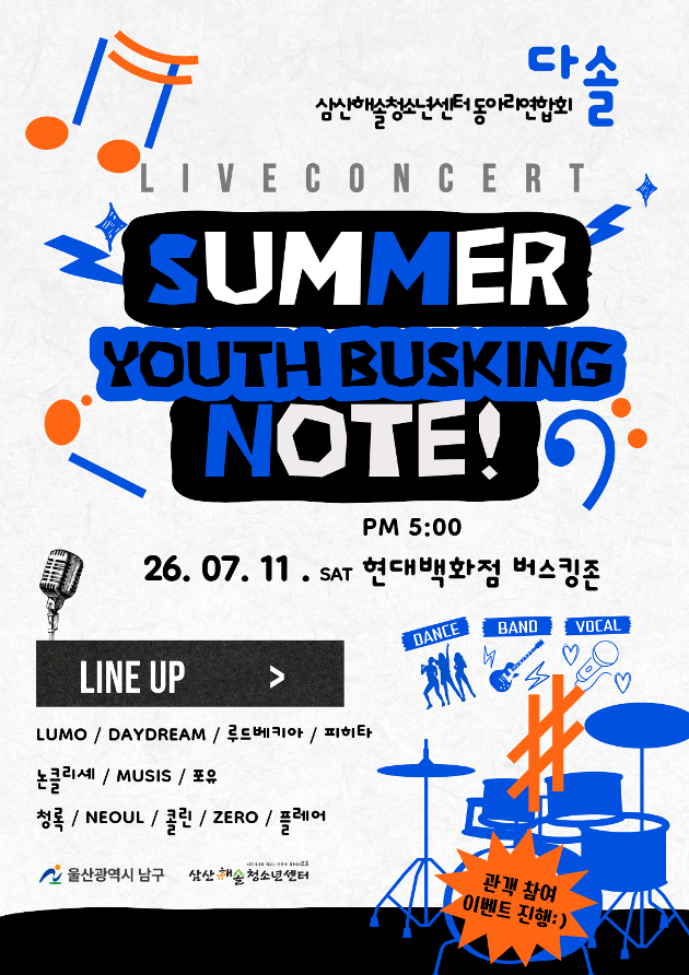 'SUMMER NOTE' 청소년 버스킹