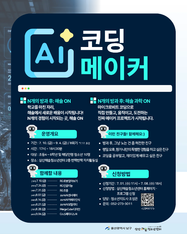 N개의 방과후_해솔 과학 ON : AI코딩 메이커