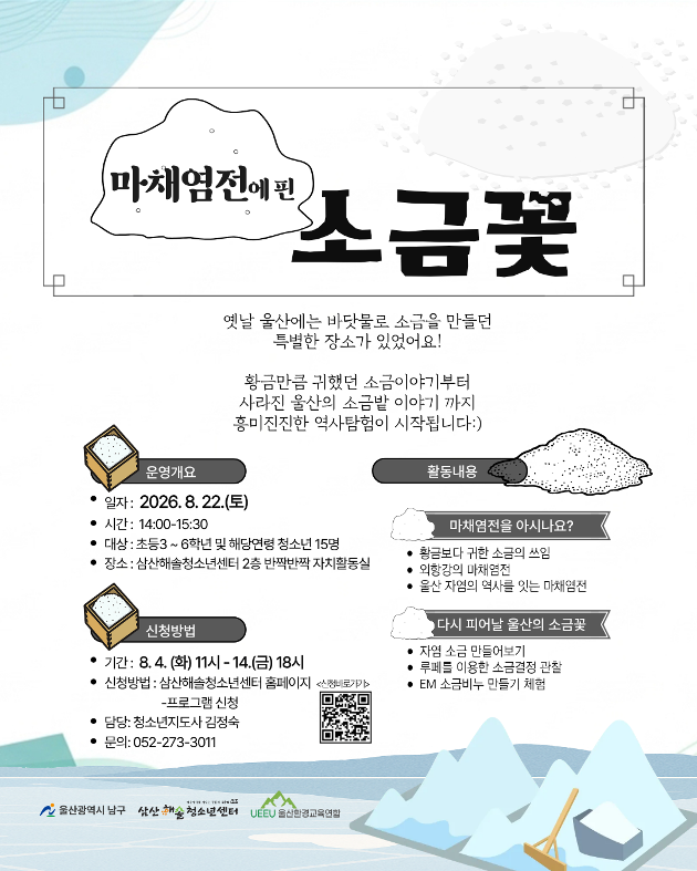 마채염전에 핀 소금꽃