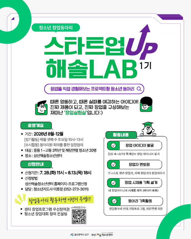 청소년 창업동아리 「스타트업 해솔LAB」