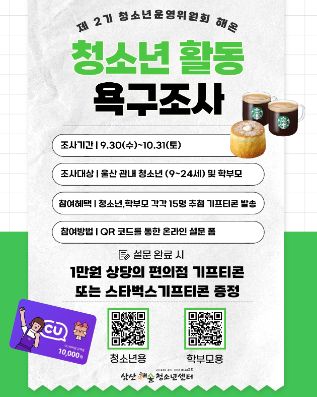 제2기 청소년운영위원회 해온 2026 청소년활동 욕구조사