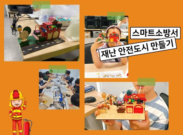 [만들면서 배우는 메이커교육]스마트소방서