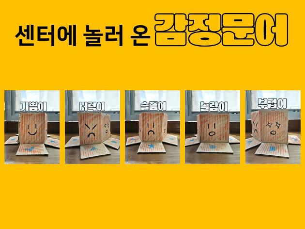 센터에 놀러 온 감정문어