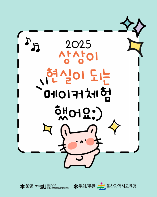 상상이 현실이 되는 메이커교육