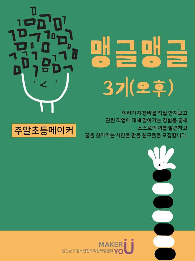 [주말초등메이커_맹글맹글]초등3~4학년,14시~16시,10명
