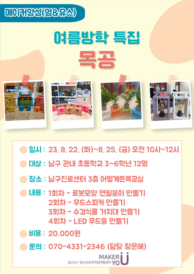 [메이커양성(영&유스)]여름방학 특집_목공(4회기)