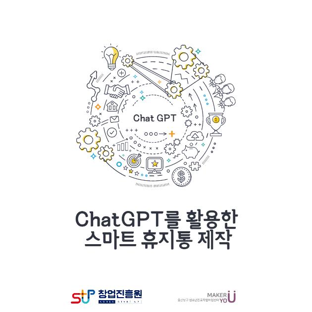 [모집]ChatGPT를 활용한 스마트 휴지통 제작