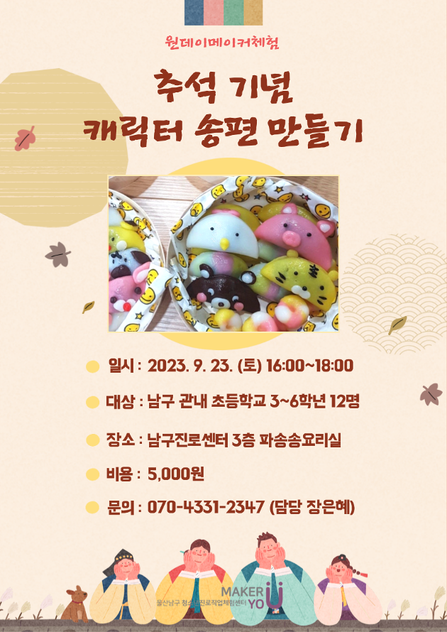 [원데이메이커체험] 추석 기념 캐릭터 송편 만들기★16(토) 오전 9시부터 접수