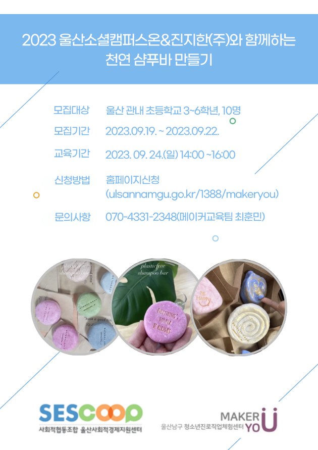 [모집]2023 울산소셜캠퍼스온&진지한(주)와 함께하는 천연 샴푸바 만들기