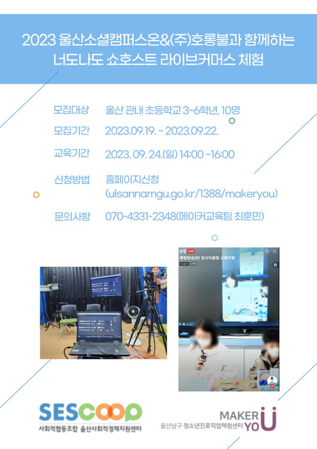 [모집]2023 울산소셜캠퍼스온&(주)호롱불과 함께하는 너도나도쇼호스트 라이브커머스 체험