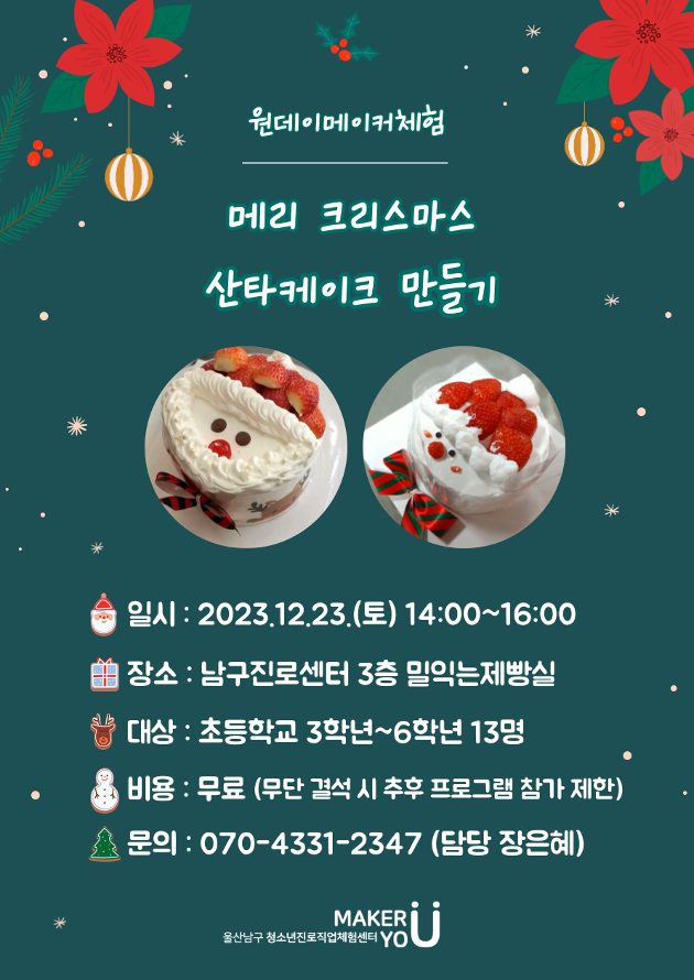 [원데이메이커체험] 메리크리스마스 산타케이크 만들기★13(수) 14시부터 접수!
