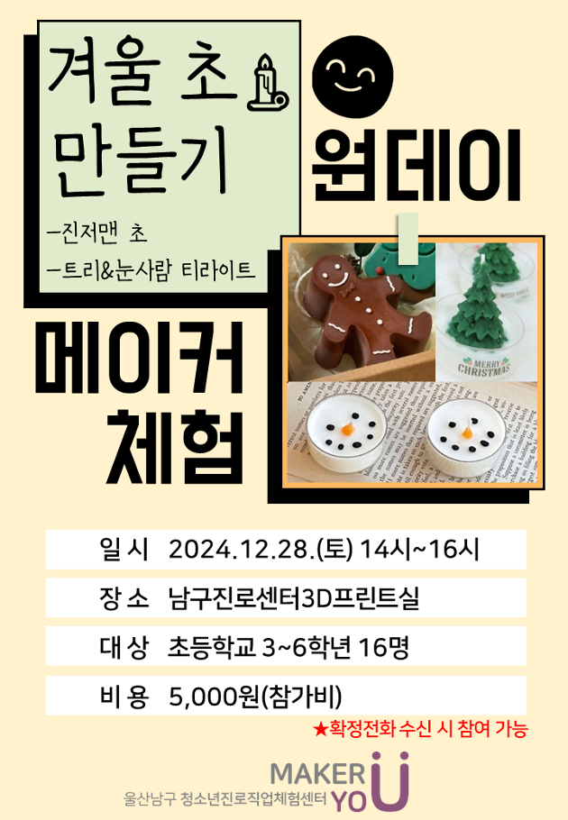 [원데이메이커체험] 겨울 초 만들기 ★12/24일 오전 10시부터 접수!