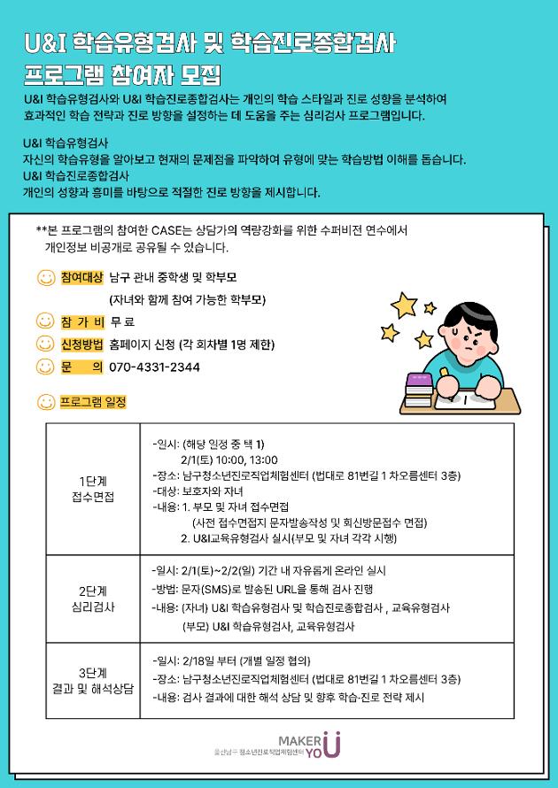 U&I 학습유형검사 및 학습진로종합검사 프로그램 참여자 모집, 2/1(토), 13:00