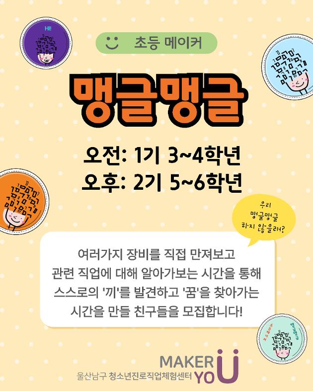 [초등메이커_맹글맹글2기]초등5~6학년(토)14~16시/14명★14시부터접수.