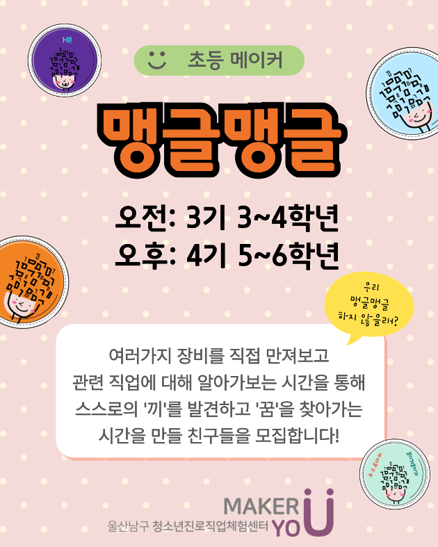 [초등메이커_맹글맹글4기]초등5~6학년(토)14~16시/14명 ★12시부터접수.