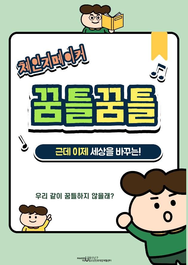 체인지메이커 