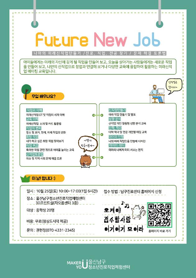 미래신직업 진로캠프 (중1~3학년 대상 10/25(토) 10:00~17:00, 6시간)