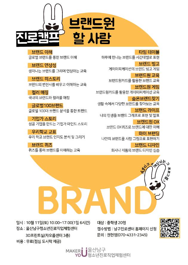 브랜드원 진로캠프 (중1~3학년 대상 10/11(토) 10:00~17:00, 6시간)