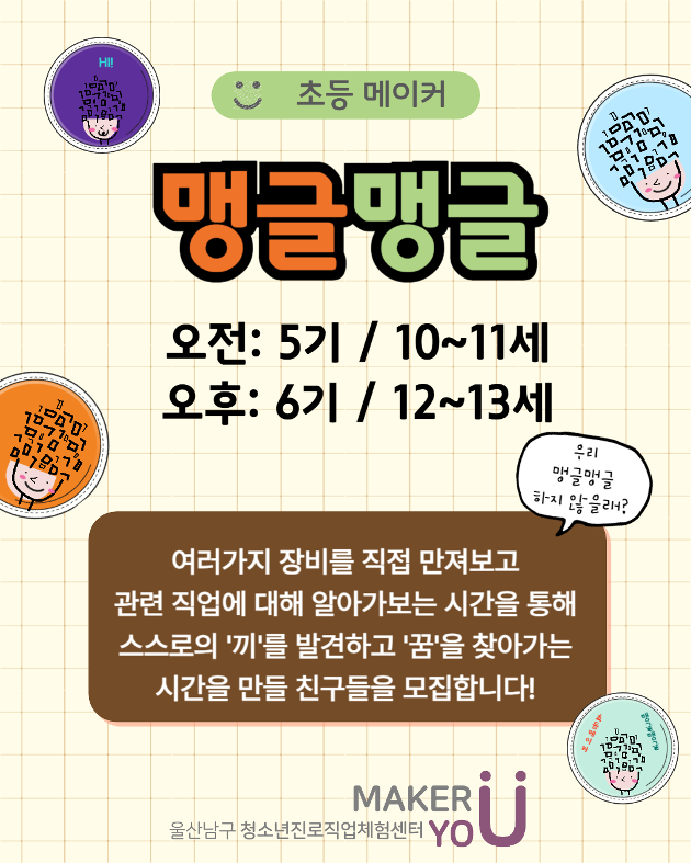[초등메이커_맹글맹글6기]12~13세(초등5~6학년)/ (토)14~16시/ 16명 ★12시부터접수.