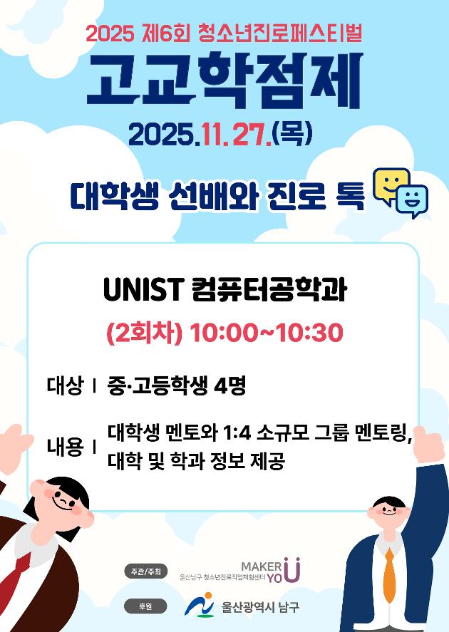 [진로페스티벌-대학생 선배와 진로 톡] (오전 10시) UNIST 컴퓨터공학과