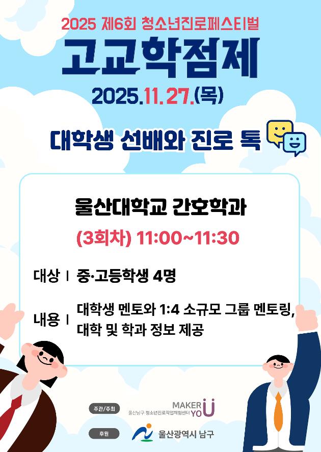 [진로페스티벌-대학생 선배와 진로 톡] (오전 11시) 울산대학교 간호학과