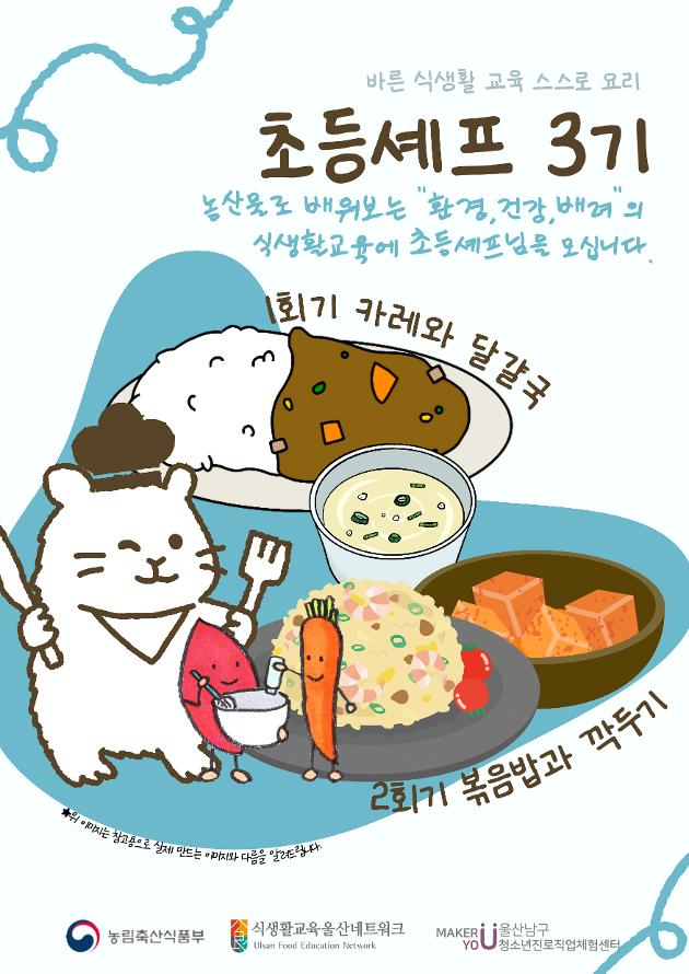 [초등셰프]초등4~6학년(일)10:30~12시/12명★12.2(화)10시부터접수