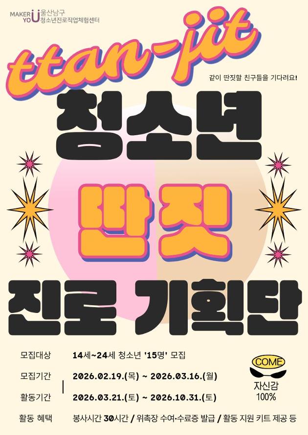 [청소년 진로 기획단]14~24세(중등1학년~대학4학년)/ 15명