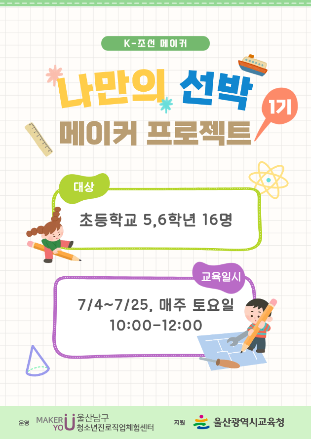 [미래 메이커]K-조선메이커(초등):나만의 선박 메이커 프로젝트-1기/★6.4(목) 10시부터 접수